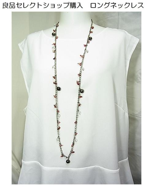 500円スタ★良品セレクトショップ購入 ロングネックレス < 女性アクセサリー/時計  500円スタ★良品セレクトショップ購入 ロングネックレス  < 女性アクセサリー/時計の