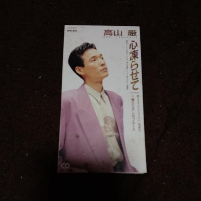 CDシングル 高山厳 心凍らせて < CD/DVD/ビデオ CDシングル 高山厳 心凍らせて < CD/DVD/ビデオの