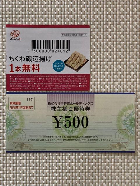 はなまるうどん ちくわ磯部揚げ 1本無料クーポン 2025.12期限 + 吉野家 株主優待券 500円分 ミニレター85円発送可 < チケット/金券 はなまるうどん ちくわ磯部揚げ 1本無料クーポン 2025.12期限 + 吉野家 株主優待券 500円分 ミニレター85円発送可 < チケット/金券の