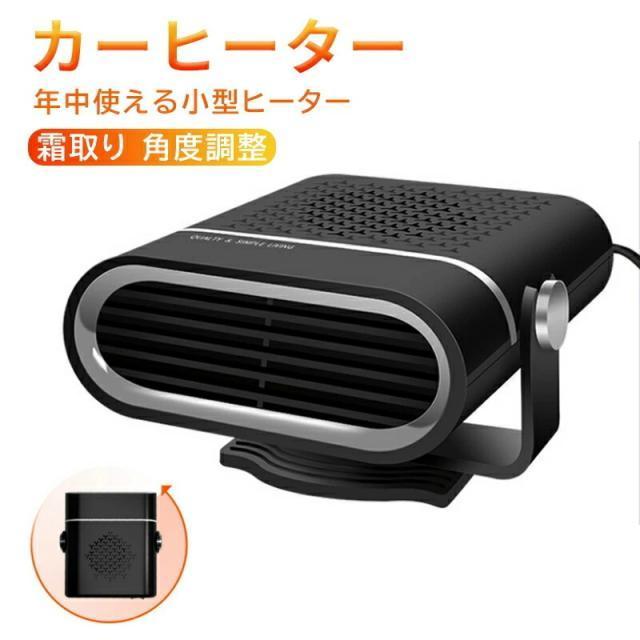 車載ファンヒーター2 12V車用シガーソケット簡単設置 温風&冷風 カーヒーター左右360°回転デフロスター 急速加熱 除霜/除霧 < 自動車/バイク 車載ファンヒーター2 12V車用シガーソケット簡単設置 温風&冷風 カーヒーター左右360°回転デフロスター 急速加熱 除霜/除霧 < 自動車/バイク
