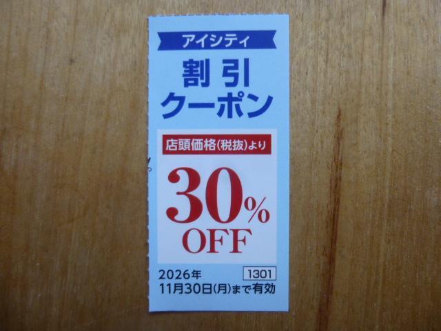 アイシティ割引クーポン 1枚 有効期限2026年11月30日 < チケット/金券 アイシティ割引クーポン 1枚 有効期限2026年11月30日 < チケット/金券の