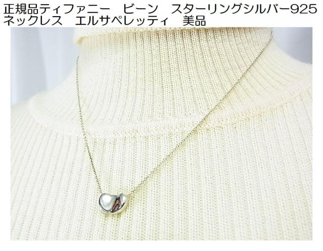 激安良品【正規美品】Tiffany & Co.（ティファニー） ビーン 
