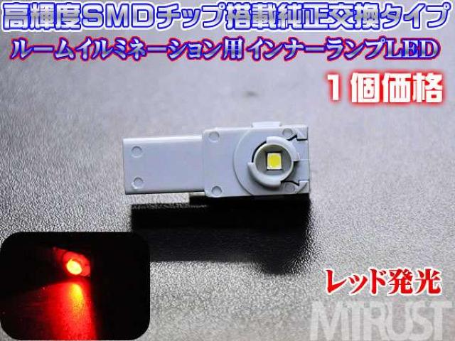エムトラ】純正インナーランプ交換用LEDレッド赤◎1個 < 自動車/バイク エムトラ】純正インナーランプ交換用LEDレッド赤◎1個 < 自動車/バイク