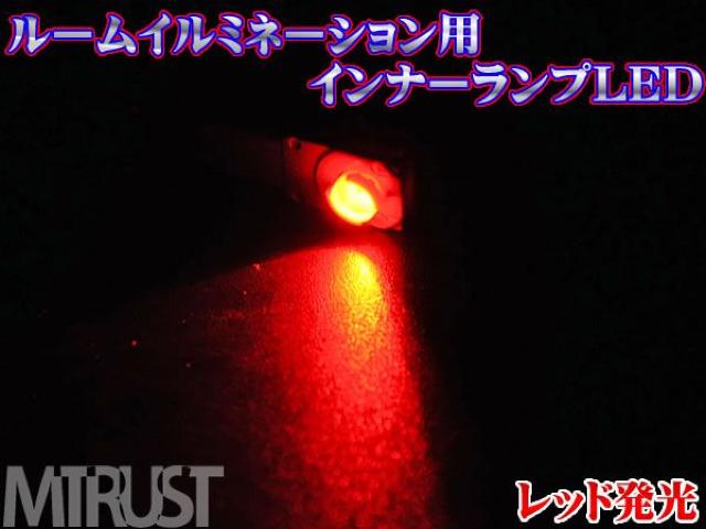 エムトラ】純正インナーランプ交換用LEDレッド赤◎1個 < 自動車/バイク エムトラ】純正インナーランプ交換用LEDレッド赤◎1個 < 自動車/バイク