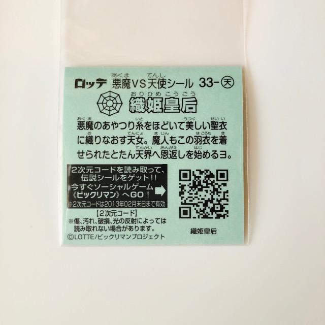 ビックリマン伝説2 33-天 織姫皇后 < ホビー  ビックリマン伝説2 33-天 織姫皇后 < ホビーの