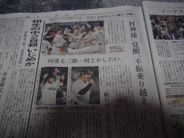 WBC 侍ジャパン 準決勝 勝利 神戸新聞 2023年3月22日(水)新品 !。 < ホビー  WBC 侍ジャパン 準決勝 勝利 神戸新聞 2023年3月22日(水)新品 !。 < ホビーの