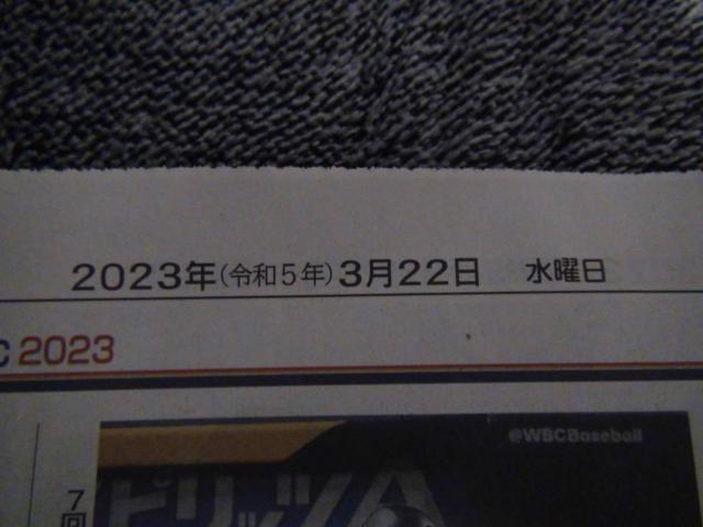 WBC 侍ジャパン 準決勝 勝利 神戸新聞 2023年3月22日(水)新品 !。 < ホビー  WBC 侍ジャパン 準決勝 勝利 神戸新聞 2023年3月22日(水)新品 !。 < ホビーの