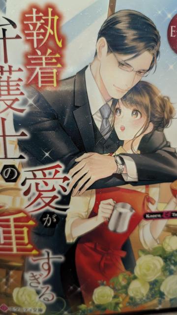 執着弁護士の愛が重すぎる★加地アヤメ★エタニティ文庫 < 本/雑誌 執着弁護士の愛が重すぎる★加地アヤメ★エタニティ文庫 < 本/雑誌の