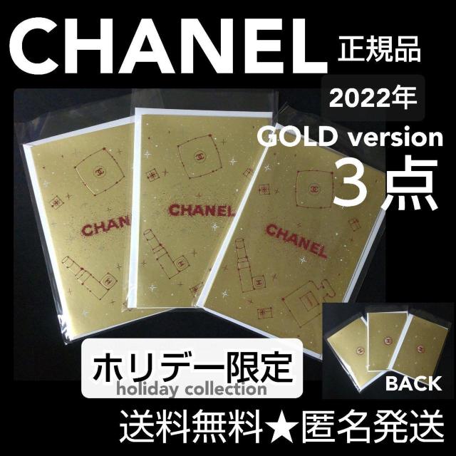 3点【2022年】CHANEL ホリデー限定 メッセージカード (GOLD) < ブランド  3点【2022年】CHANEL ホリデー限定 メッセージカード (GOLD)  < ブランドの
