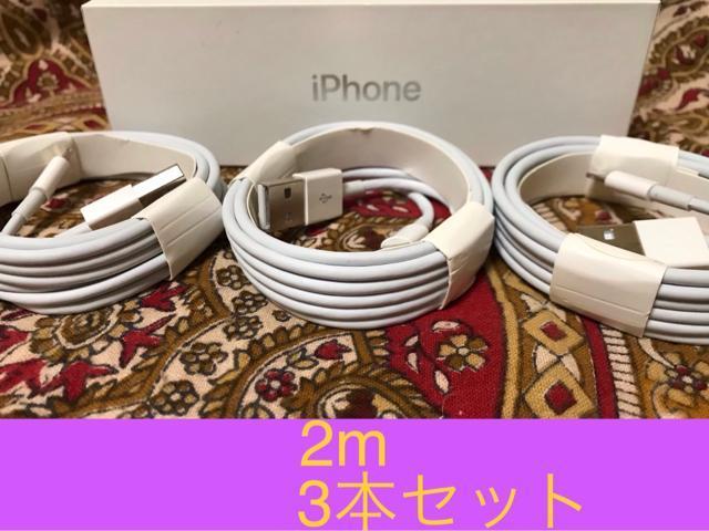 iPhone充電器 ライトニングケーブル 3本 2m 純正品質 < 家電/AV iPhone充電器 ライトニングケーブル 3本 2m 純正品質 < 家電/AVの
