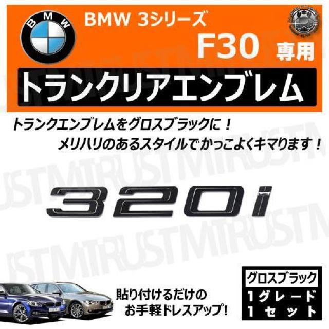 BMW 3シリーズ F30 320i 専用 トランクリアエンブレム グロスブラック【超LED】 < 自動車/バイク BMW 3シリーズ F30 320i 専用 トランクリアエンブレム グロスブラック【超LED】 < 自動車/バイク