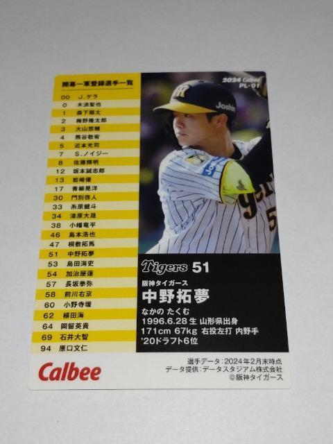 カルビープロ野球チップス2024 第2弾 PL-01 阪神タイガース 51 中野拓夢選手 選手会長 < トレーディングカード  カルビープロ野球チップス2024 第2弾 PL-01 阪神タイガース 51 中野拓夢選手 選手会長 < トレーディングカードの