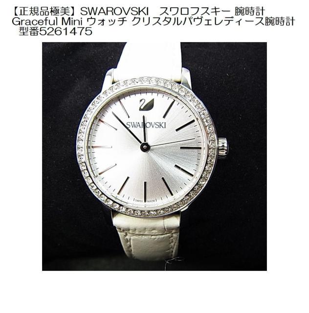 激安良品★正規極美品スワロフスキーGraceful Mini腕時計型番5261475クリスタルパヴェSWISS MADE稼働品 < ブランド 激安良品★正規極美品スワロフスキーGraceful Mini腕時計型番5261475クリスタルパヴェSWISS MADE稼働品 < ブランドの