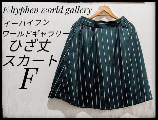★E hyphen world gallery★イーハイフンワールドギャラリー★ひざ丈スカート★スカート★緑★ストライプ柄★F★ < ブランド ★E hyphen world gallery★イーハイフンワールドギャラリー★ひざ丈スカート★スカート★緑★ストライプ柄★F★ < ブランドの