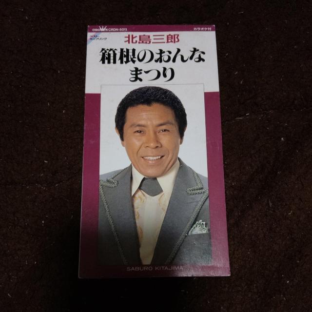 CDシングル 北島三郎 箱根の女 まつり。 < タレントグッズ CDシングル 北島三郎 箱根の女 まつり。 < タレントグッズの
