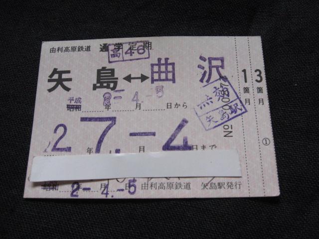 由利高原鉄道 定期券 矢島ー曲沢 < ホビー 由利高原鉄道 定期券 矢島ー曲沢 < ホビーの