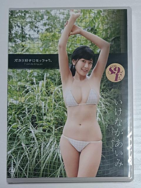 【DVD】だから好きになっちゃう。いけながあいみ < タレントグッズ 【DVD】だから好きになっちゃう。いけながあいみ < タレントグッズの