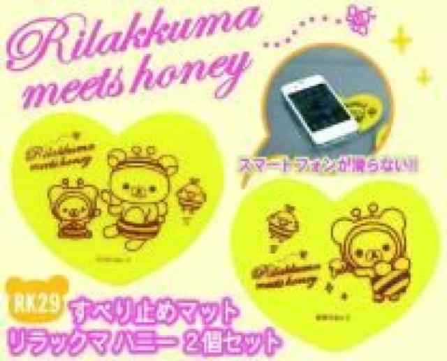 【リラックマ】可愛い♪ハート型 すべり止めマット 2個セット < 自動車/バイク 【リラックマ】可愛い♪ハート型 すべり止めマット 2個セット < 自動車/バイク