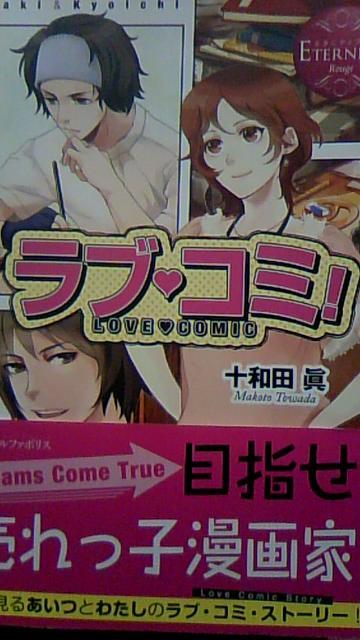 ラブコミ〓十和田眞〓エタニティブックス < 本/雑誌  ラブコミ〓十和田眞〓エタニティブックス  < 本/雑誌の