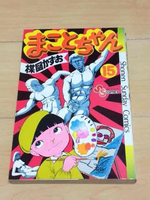 ★まことちゃん 15巻★楳図かずお < アニメ/コミック/キャラクター  ★まことちゃん 15巻★楳図かずお  < アニメ/コミック/キャラクターの