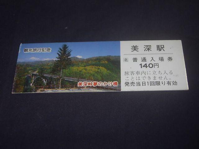 ★美深観光入場券 美深峠夢のかけ橋 < ホビー ★美深観光入場券 美深峠夢のかけ橋 < ホビーの