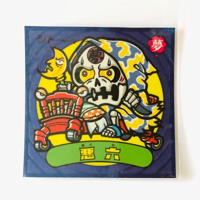 ビックリマン伝説3 49-悪 悪六 < ホビー ビックリマン伝説3 49-悪 悪六 < ホビーの