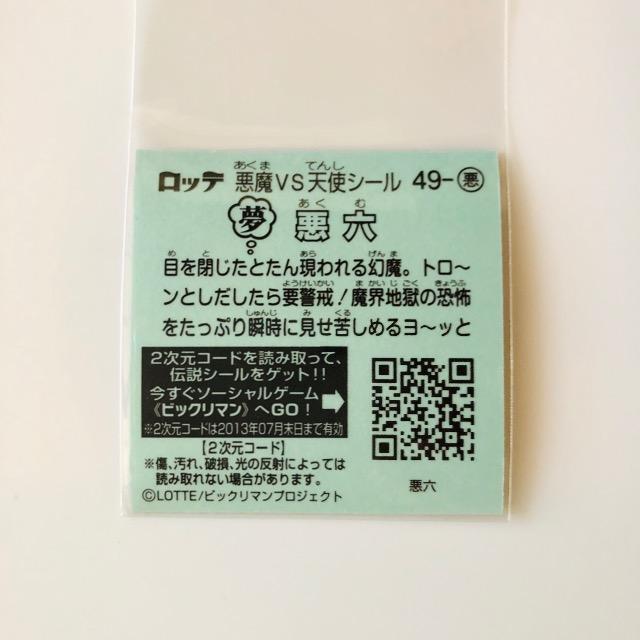 ビックリマン伝説3 49-悪 悪六 < ホビー ビックリマン伝説3 49-悪 悪六 < ホビーの
