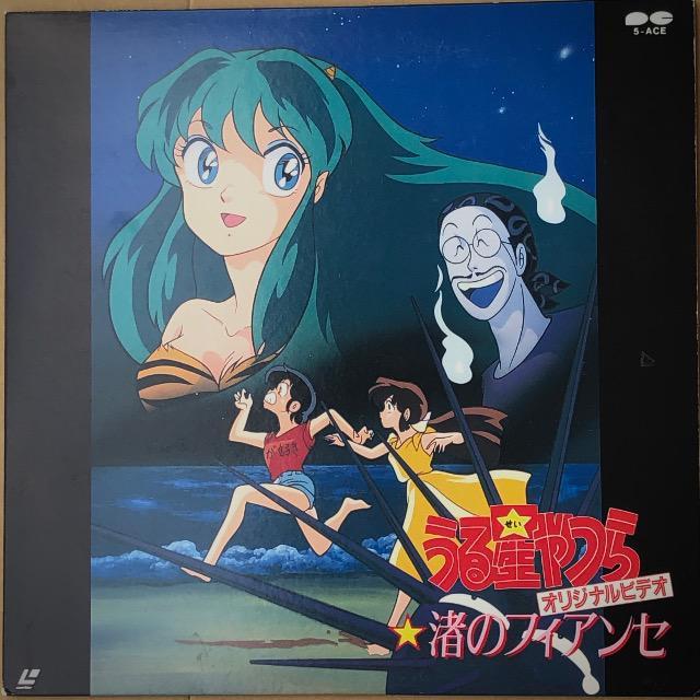 LD うる星やつら 渚のフィアンセ < CD/DVD/ビデオ LD うる星やつら 渚のフィアンセ < CD/DVD/ビデオの