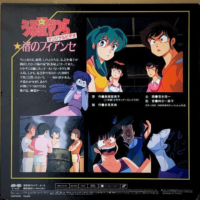 LD うる星やつら 渚のフィアンセ < CD/DVD/ビデオ LD うる星やつら 渚のフィアンセ < CD/DVD/ビデオの