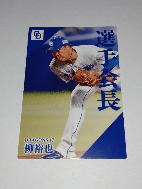 カルビープロ野球チップス2024 第2弾 PL-06 中日ドラゴンズ 17 柳裕也投手 選手会長 < トレーディングカード  カルビープロ野球チップス2024 第2弾 PL-06 中日ドラゴンズ 17 柳裕也投手 選手会長  < トレーディングカードの