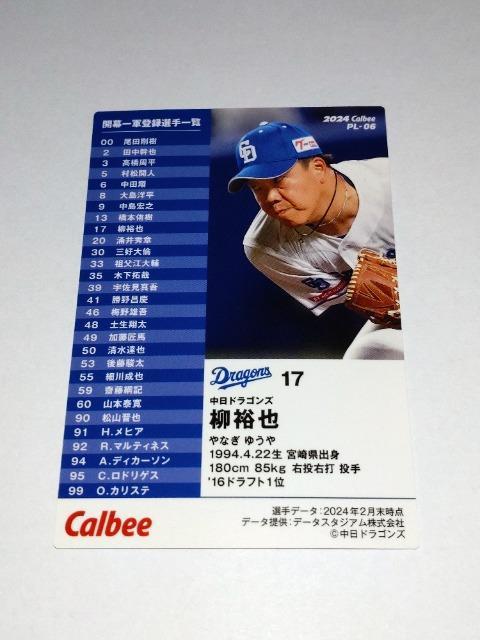 カルビープロ野球チップス2024 第2弾 PL-06 中日ドラゴンズ 17 柳裕也投手 選手会長 < トレーディングカード  カルビープロ野球チップス2024 第2弾 PL-06 中日ドラゴンズ 17 柳裕也投手 選手会長 < トレーディングカードの