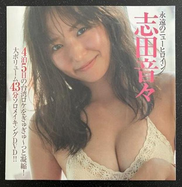 綺麗なお姉さん風アイドル「志田音々」さんの未開封DVDです。 < タレントグッズ  綺麗なお姉さん風アイドル「志田音々」さんの未開封DVDです。  < タレントグッズの