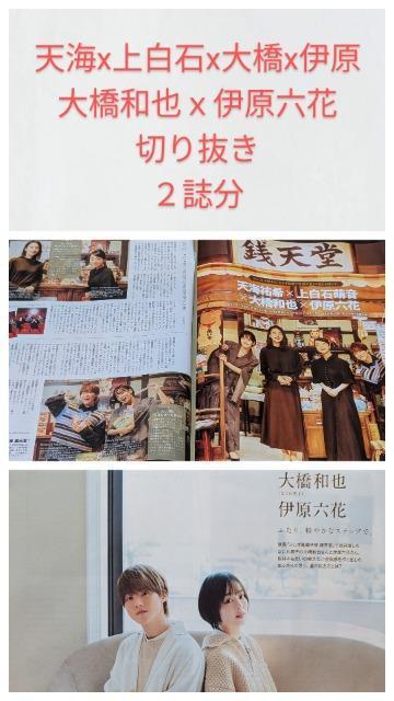 ★天海x上白石x大橋x伊原&大橋和也x伊原六花★切り抜き★2誌分 < タレントグッズ ★天海x上白石x大橋x伊原&大橋和也x伊原六花★切り抜き★2誌分 < タレントグッズの