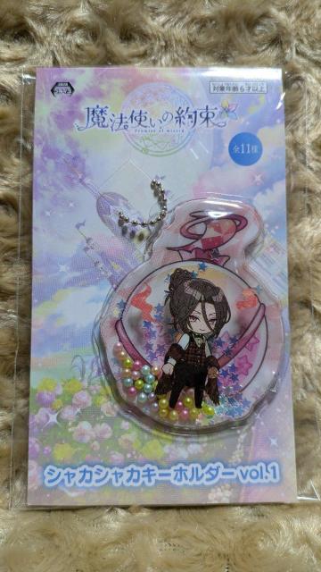 魔法使いの約束 シャカシャカキーホルダーvol.1  西の国 シャイロック < アニメ/コミック/キャラクター  魔法使いの約束 シャカシャカキーホルダーvol.1  西の国 シャイロック  < アニメ/コミック/キャラクターの