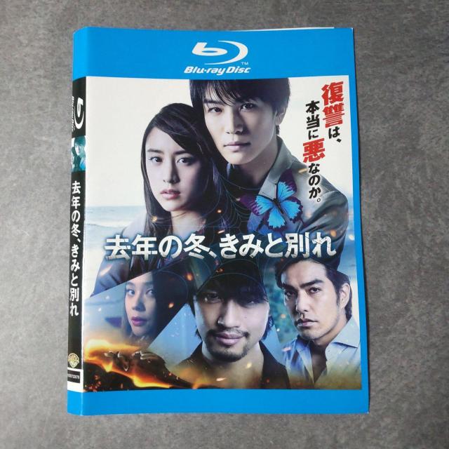 映画Blu-ray『去年の冬、きみと別れ 』 斎藤工 岩田剛典 山本美月 < CD/DVD/ビデオ  映画Blu-ray『去年の冬、きみと別れ 』 斎藤工 岩田剛典 山本美月 < CD/DVD/ビデオの