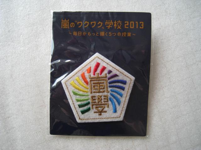 ☆ 嵐のワクワク学校 2013 ☆ 校章バッチ ☆ 嵐コンサートグッズ < タレントグッズ ☆ 嵐のワクワク学校 2013 ☆ 校章バッチ ☆ 嵐コンサートグッズ < タレントグッズの