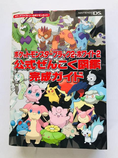 ポケットモンスター ブラック2 ホワイト2 公式ぜんこく図鑑完成ガイド 攻略本 初版 ハガキ スリップ シリアルナンバー未開封 < ゲーム本体/ソフト ポケットモンスター ブラック2 ホワイト2 公式ぜんこく図鑑完成ガイド 攻略本 初版 ハガキ スリップ シリアルナンバー未開封 < ゲーム本体/ソフトの