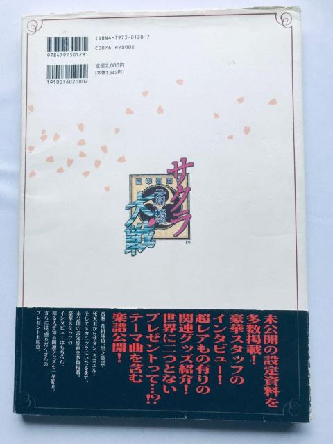 サクラ大戦 原画&設定資料集 帯 ポスター ハガキ PS2 SS Sakura Wars Original Art Works < ゲーム本体/ソフト サクラ大戦 原画&設定資料集 帯 ポスター ハガキ PS2 SS Sakura Wars Original Art Works < ゲーム本体/ソフトの