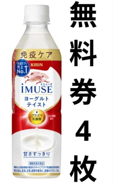 KIRIN iMUSE ヨーグルトティスト 無料券 4枚 < チケット/金券 KIRIN iMUSE ヨーグルトティスト 無料券 4枚 < チケット/金券の