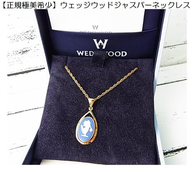 500円スタ【正規品・極美・希少】ウェッジウッド ジャスパー ネックレス < 女性アクセサリー/時計 500円スタ【正規品・極美・希少】ウェッジウッド ジャスパー ネックレス < 女性アクセサリー/時計の
