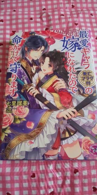 TL☆最愛キャラ(死亡フラグ付)の嫁になれたので命かけて守ります < 本/雑誌 TL☆最愛キャラ(死亡フラグ付)の嫁になれたので命かけて守ります < 本/雑誌の