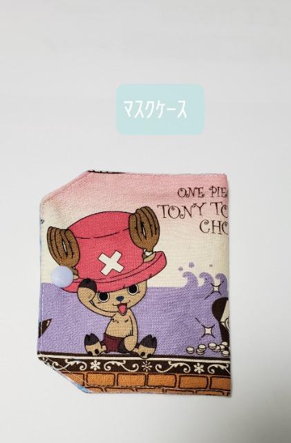 マスクケースM67◆ ワンピース チョッパー【レア生地】【期間限定】(*^^*)ハンドメイド  < 女性ファッション  マスクケースM67◆ ワンピース チョッパー【レア生地】【期間限定】(*^^*)ハンドメイド   < 女性ファッションの
