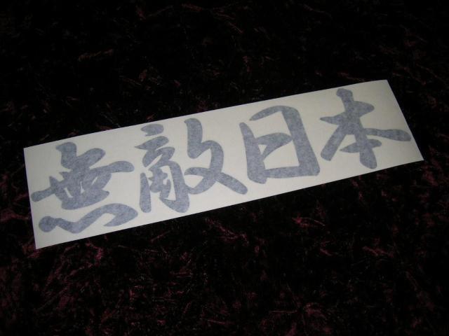 ◆カッティングステッカー◆無敵日本◆デコトラ◆レトロ◆トラック野郎◆右翼街宣車◆暴走族車◆ワンマン◆ナンバー◆アンドン◆ < 自動車/バイク ◆カッティングステッカー◆無敵日本◆デコトラ◆レトロ◆トラック野郎◆右翼街宣車◆暴走族車◆ワンマン◆ナンバー◆アンドン◆ < 自動車/バイク