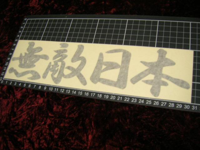 ◆カッティングステッカー◆無敵日本◆デコトラ◆レトロ◆トラック野郎◆右翼街宣車◆暴走族車◆ワンマン◆ナンバー◆アンドン◆ < 自動車/バイク ◆カッティングステッカー◆無敵日本◆デコトラ◆レトロ◆トラック野郎◆右翼街宣車◆暴走族車◆ワンマン◆ナンバー◆アンドン◆ < 自動車/バイク