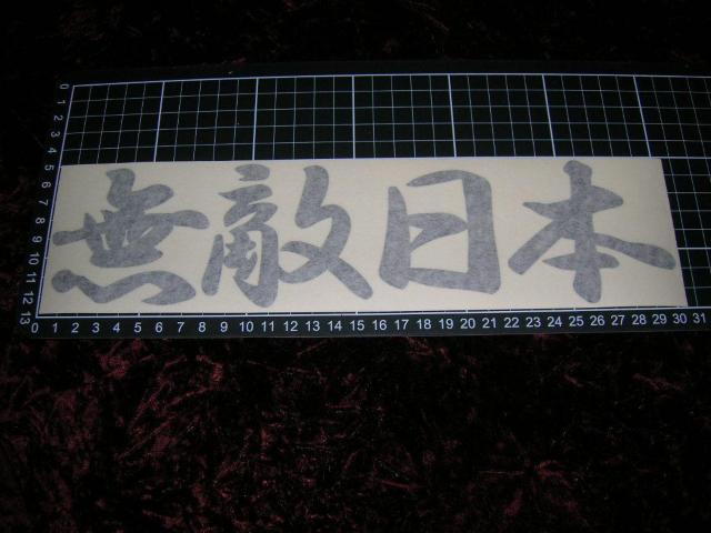 ◆カッティングステッカー◆無敵日本◆デコトラ◆レトロ◆トラック野郎◆右翼街宣車◆暴走族車◆ワンマン◆ナンバー◆アンドン◆ < 自動車/バイク ◆カッティングステッカー◆無敵日本◆デコトラ◆レトロ◆トラック野郎◆右翼街宣車◆暴走族車◆ワンマン◆ナンバー◆アンドン◆ < 自動車/バイク
