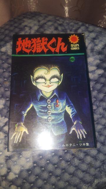 ☆地獄くん☆ムロタニ・ツネ象:し>その他 - オークション モバオク