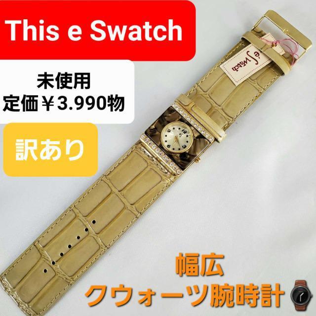 込み★3.990円物(未使用訳あり)★This e'Swatchクウォーツ腕時計★ < 女性アクセサリー/時計  込み★3.990円物(未使用訳あり)★This e'Swatchクウォーツ腕時計★  < 女性アクセサリー/時計の