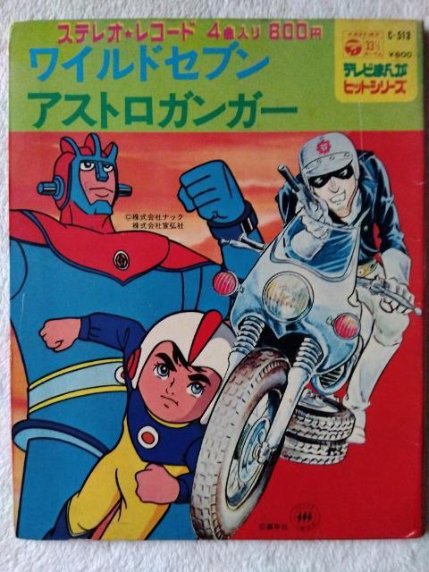 ワイルドセブン アストロガンガー レコード < CD/DVD/ビデオ  ワイルドセブン アストロガンガー レコード  < CD/DVD/ビデオの