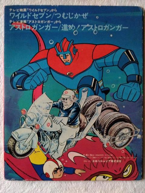 ワイルドセブン アストロガンガー レコード < CD/DVD/ビデオ  ワイルドセブン アストロガンガー レコード < CD/DVD/ビデオの