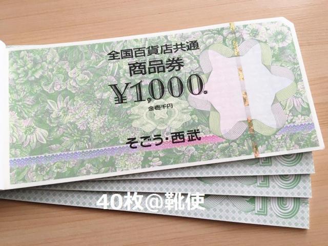 全国百貨店共通商品券40000円分※お釣り出ます☆モバペイ各種対応/即日発送/ポイント/希望額出品可能 < チケット/金券  全国百貨店共通商品券40000円分※お釣り出ます☆モバペイ各種対応/即日発送/ポイント/希望額出品可能  < チケット/金券の